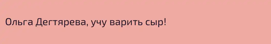 Ольга Дегтярева, учу варить сыр!